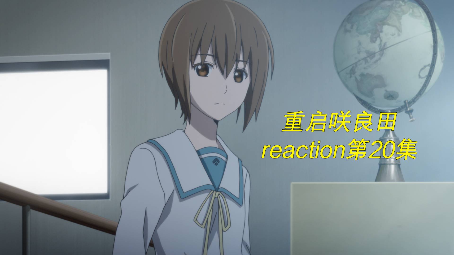 【reaction】重启咲良田-第20集-不变的爱和改变的心