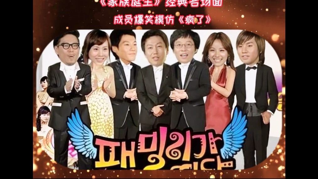 【八卦】《家族诞生》韩综名场面2024/4/12