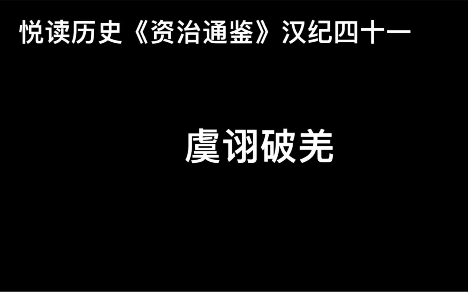 [图]悦读历史《资治通鉴》卷49 汉纪41 虞诩破羌