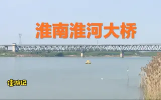 走了公里拍摄，淮河上最长的一座公铁两用桥，淮南淮河特大桥