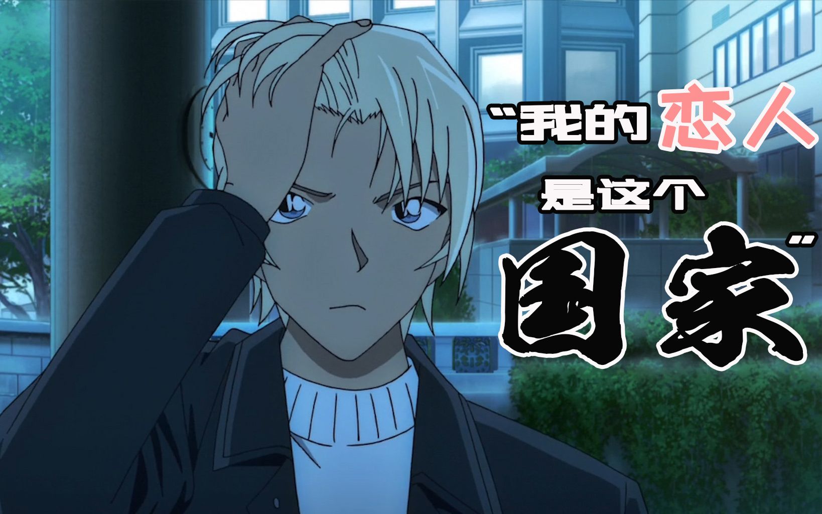 高能踩点名侦探柯南降谷零安室透の专场再不来老公就走了哦我的恋人是