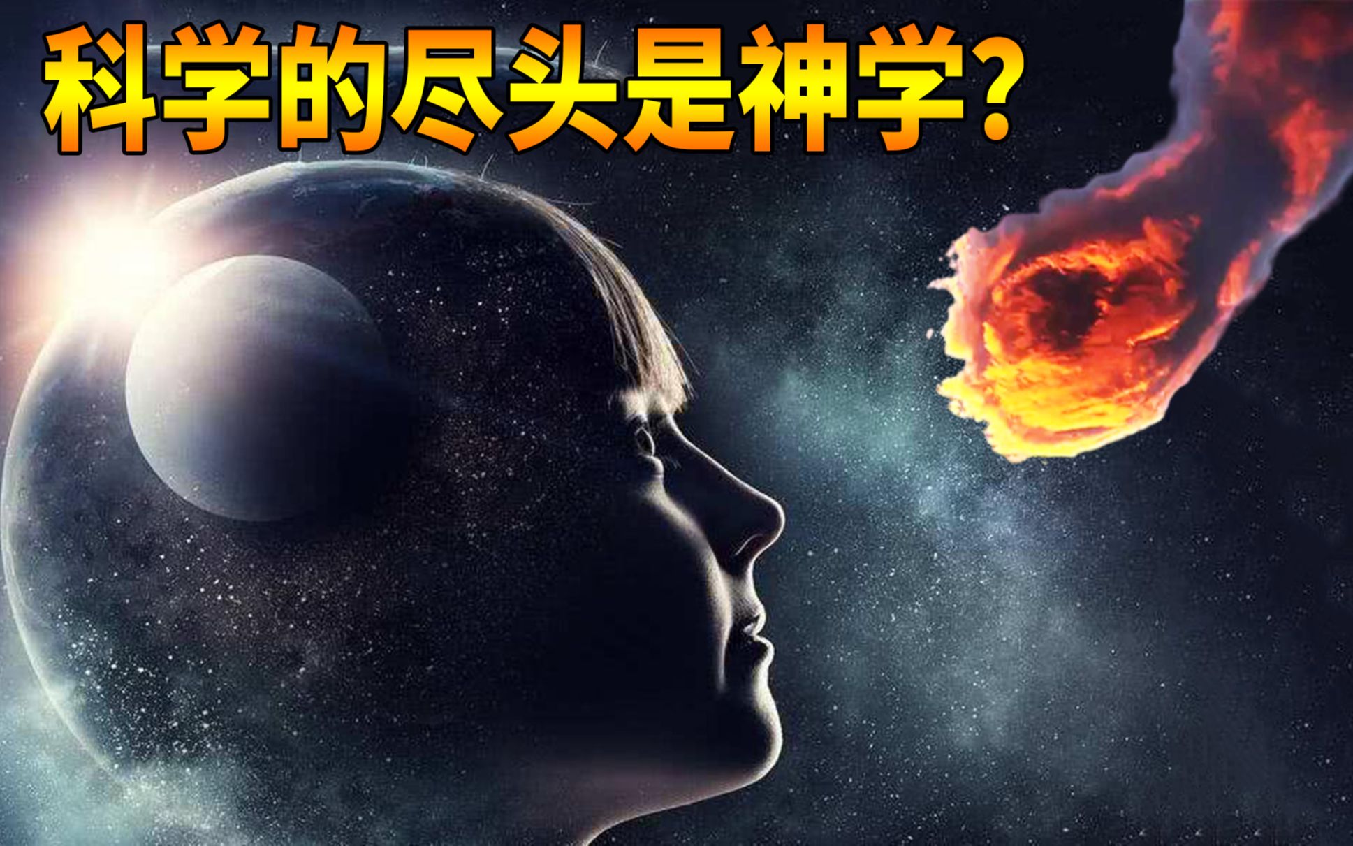 科学的尽头到底是什么?为什么很多著名家,在晚年开始相信神学?哔哩哔哩bilibili