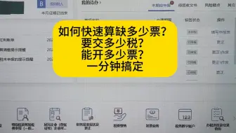 如何快速查缺多少票？交多少税？能开多少票