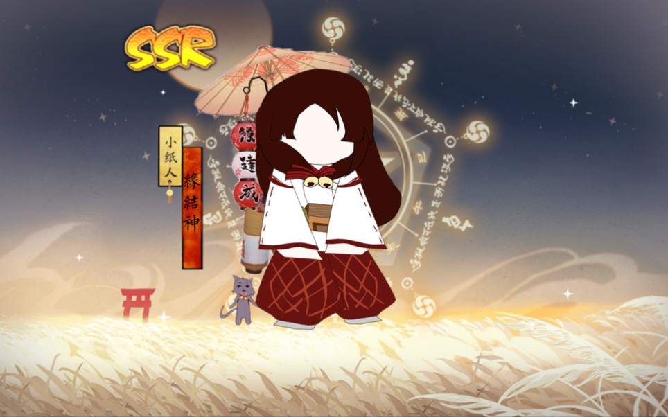 【阴阳师-纸片人】抽符抽到了缘结神扫地工小纸人(还自带召唤动画的