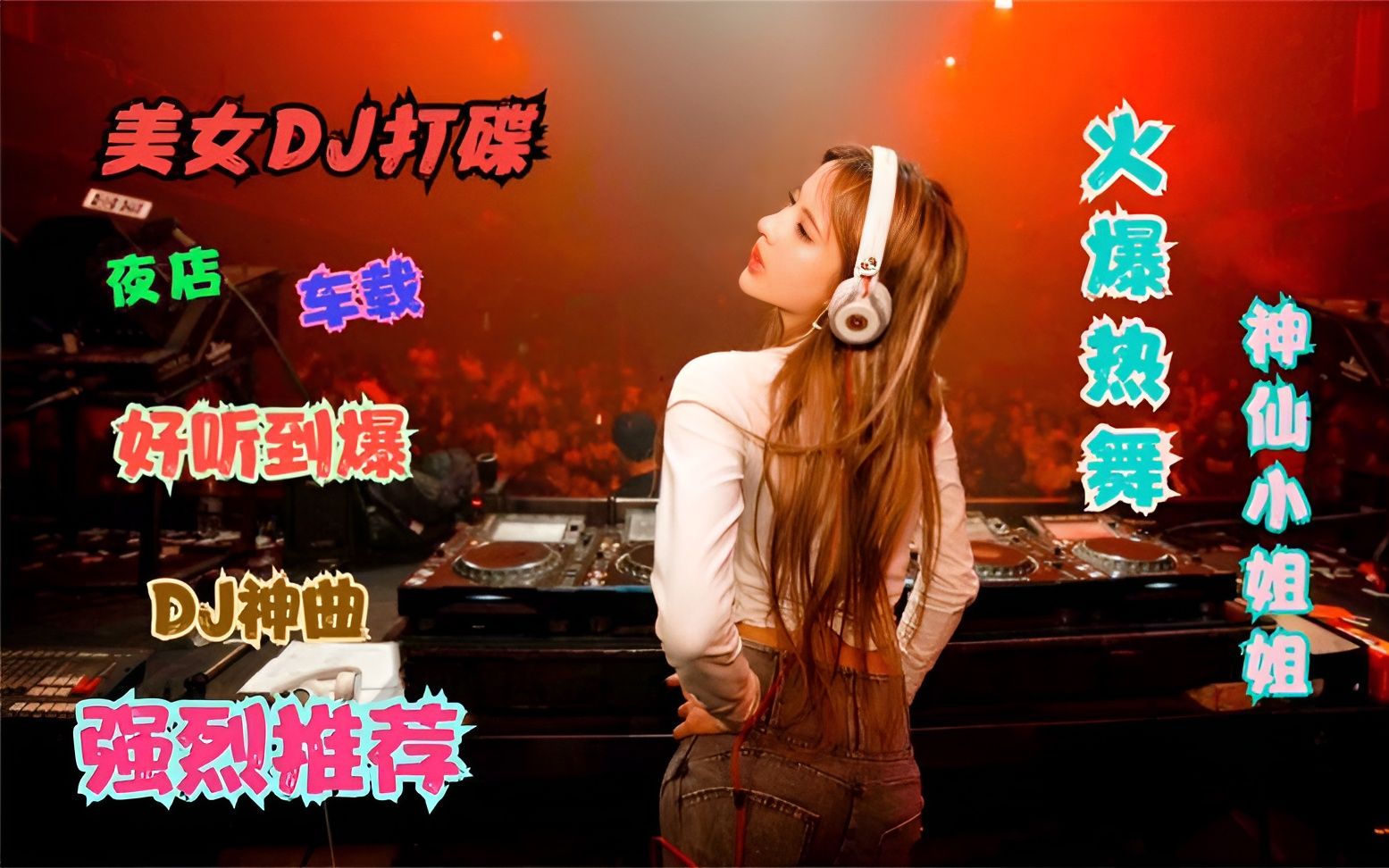 精選超好聽的中文dj歌曲,酒吧傷感dj,車載dj串燒,珍藏版