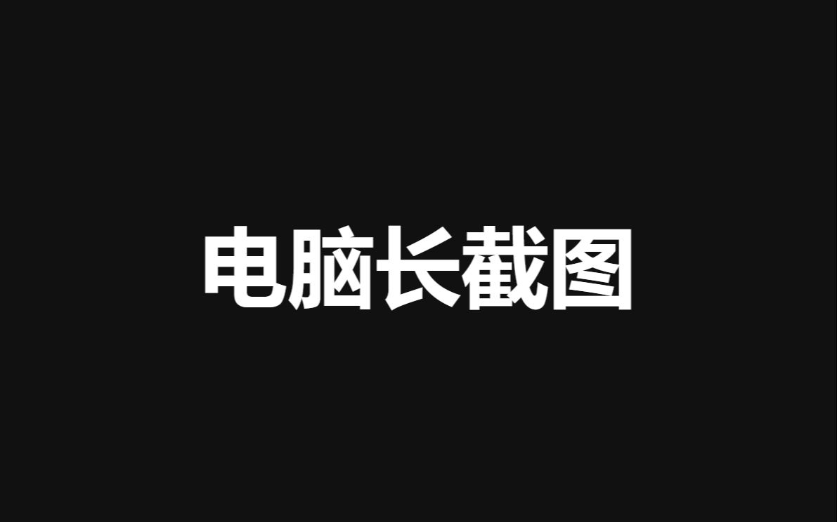 你还不知道电脑怎么长截图吗,快来看看吧哔哩哔哩bilibili