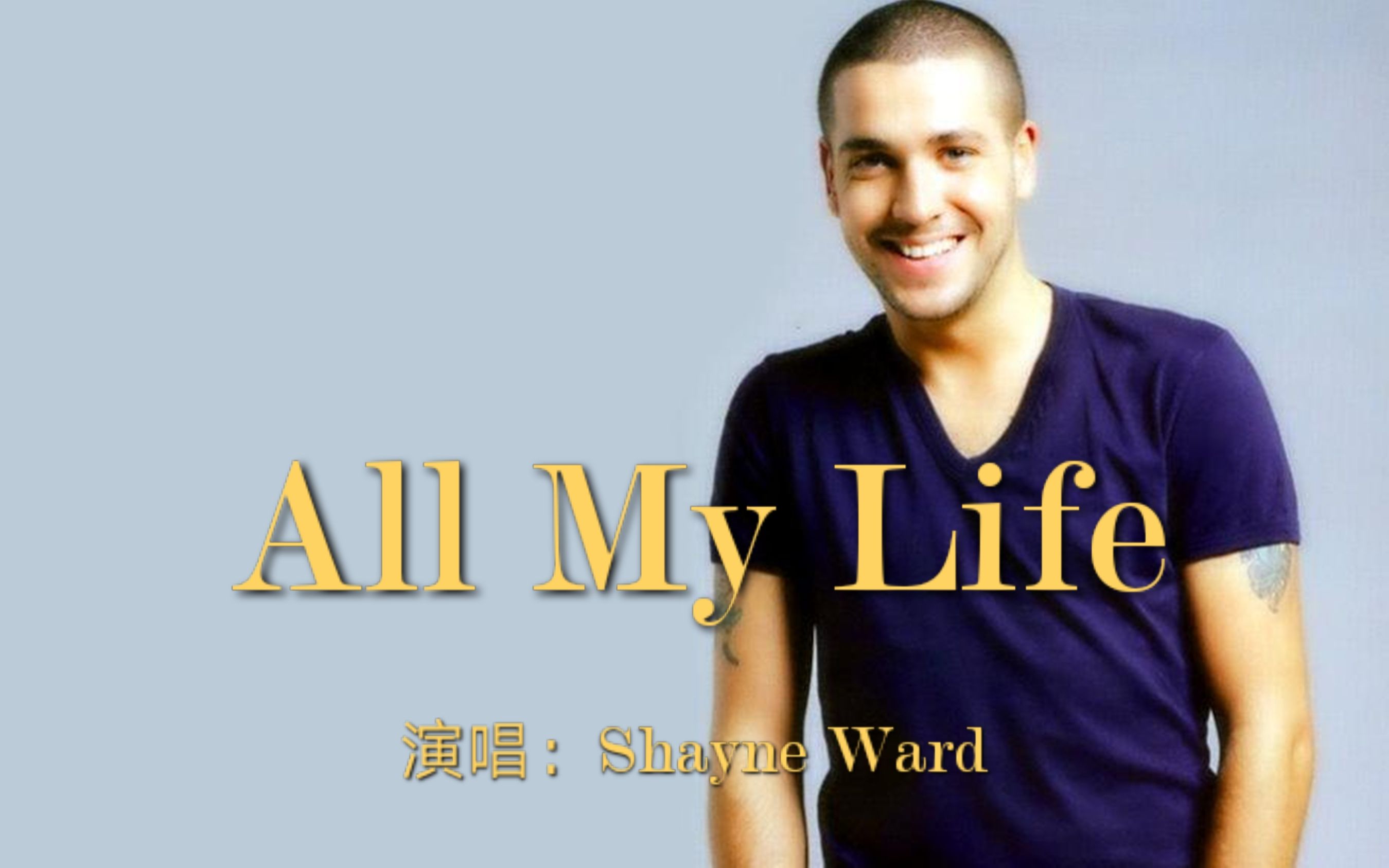 肖恩ⷮŠ沃德抒情歌曲:我的一生《All My Life》,感谢让我一路有你哔哩哔哩bilibili