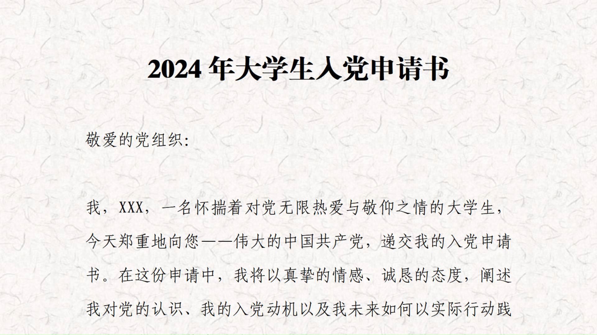 [图]2024年大学生入党申请书