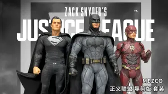 下载视频: MEZCO 正义联盟 导剪版 蝙蝠侠 超人 闪电侠 三人套装