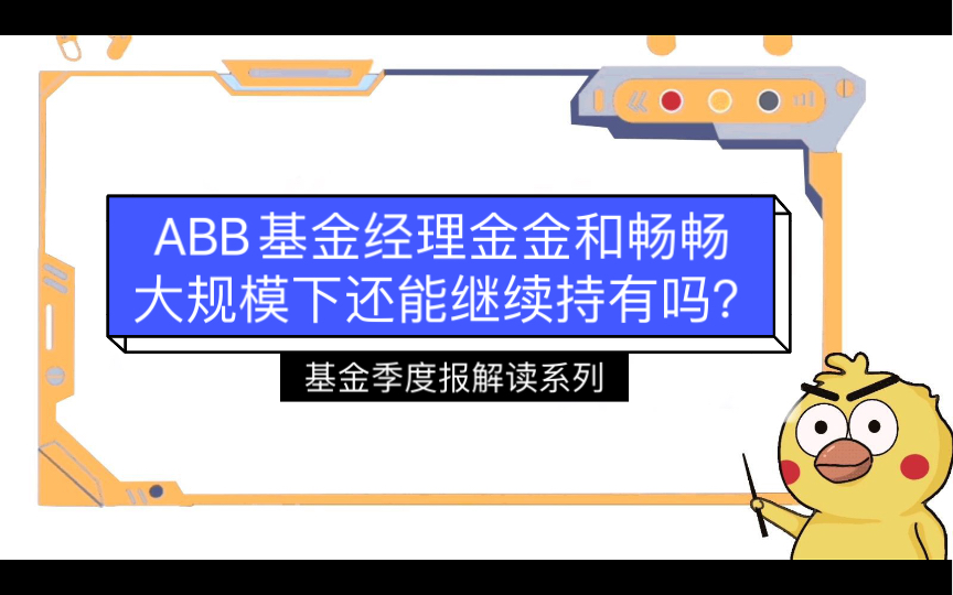 ABB基金经理金金和畅畅,大规模下还能继续持有吗?——基金四季度报解读系列哔哩哔哩bilibili