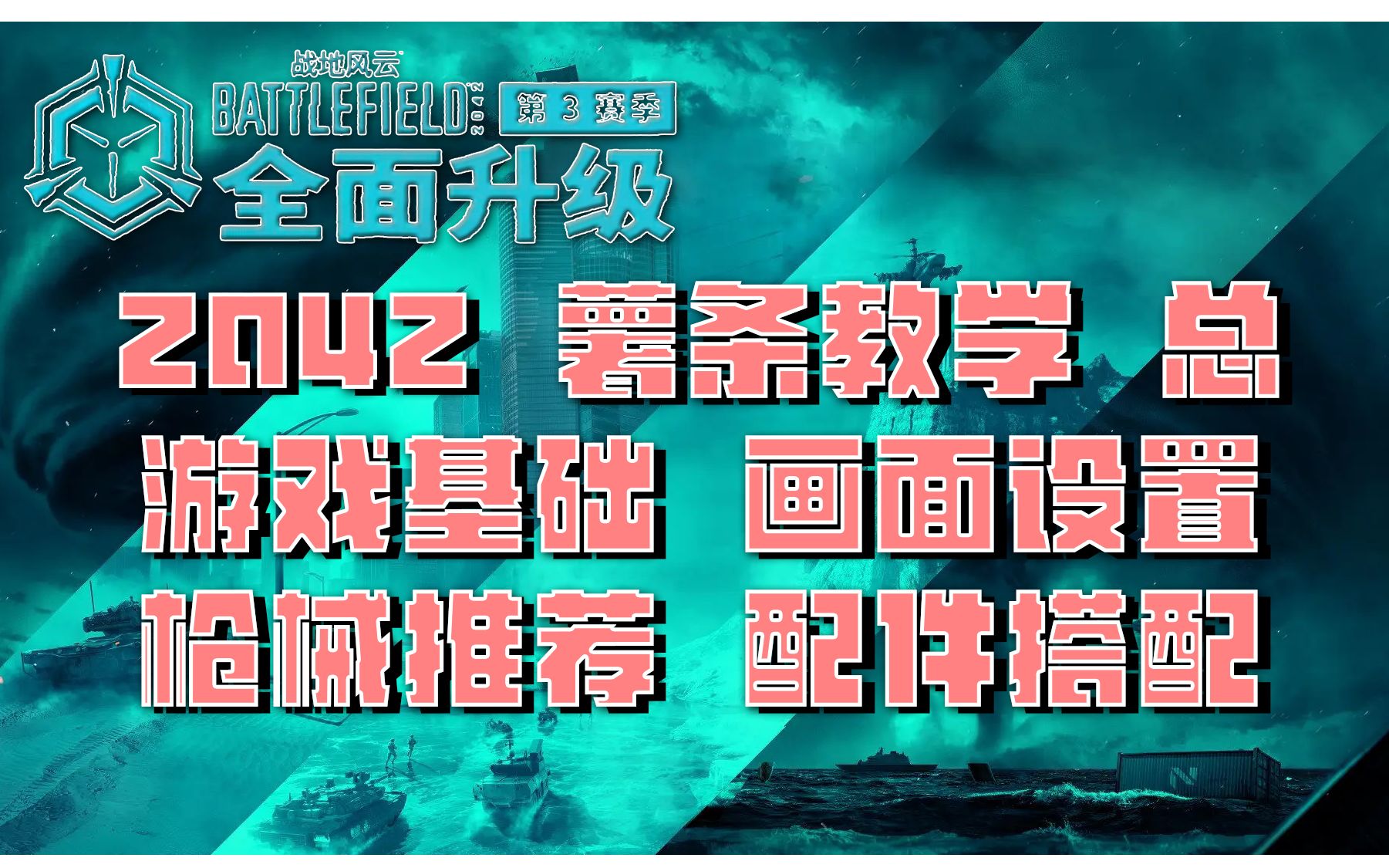 【战地2042 薯条教学】 总结篇 全枪械推荐与配件选择 游戏基础与画面设置 准度射程操纵性 四项数值解析 萌新教学(内附第三赛季全武器伤害表 后座散布等...