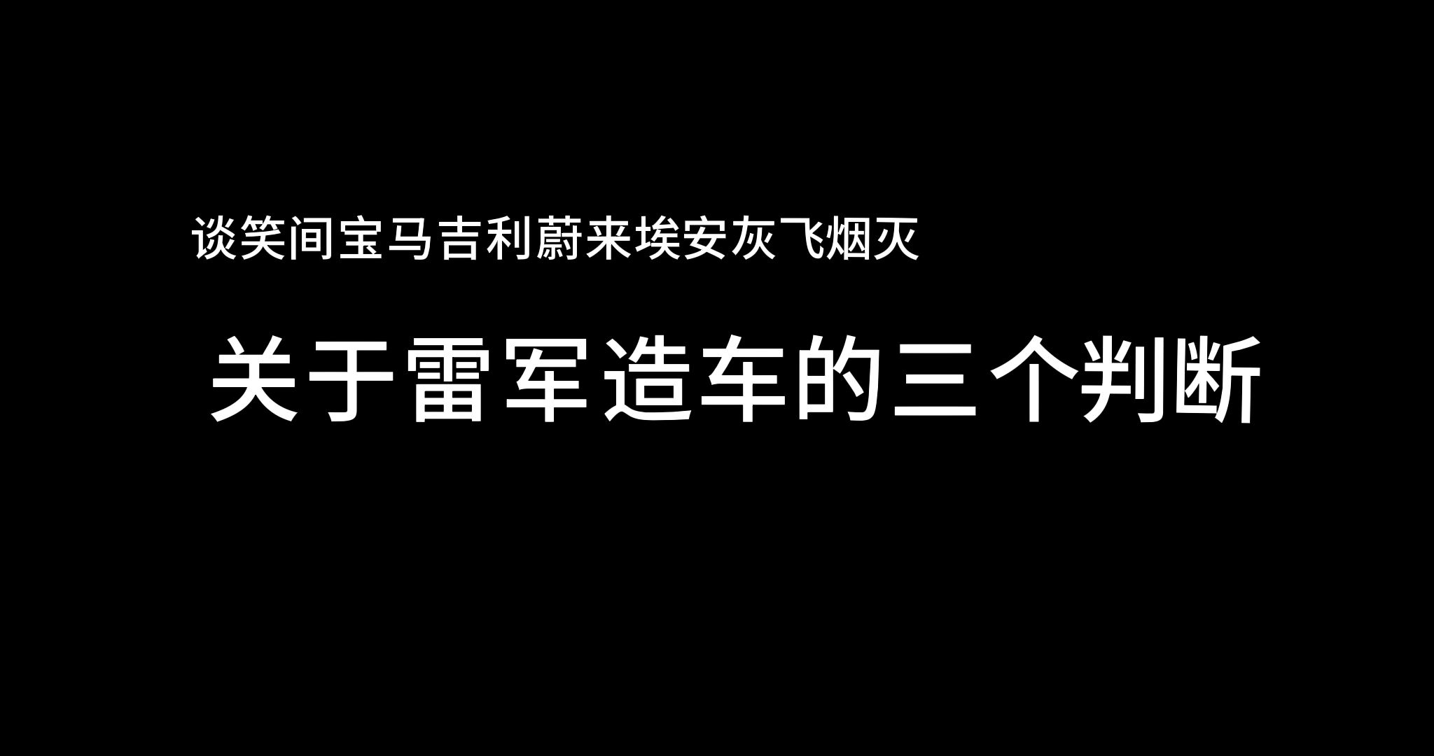 [图]谈笑间宝马吉利蔚来埃安灰飞烟灭  关于雷军造车的三个判断