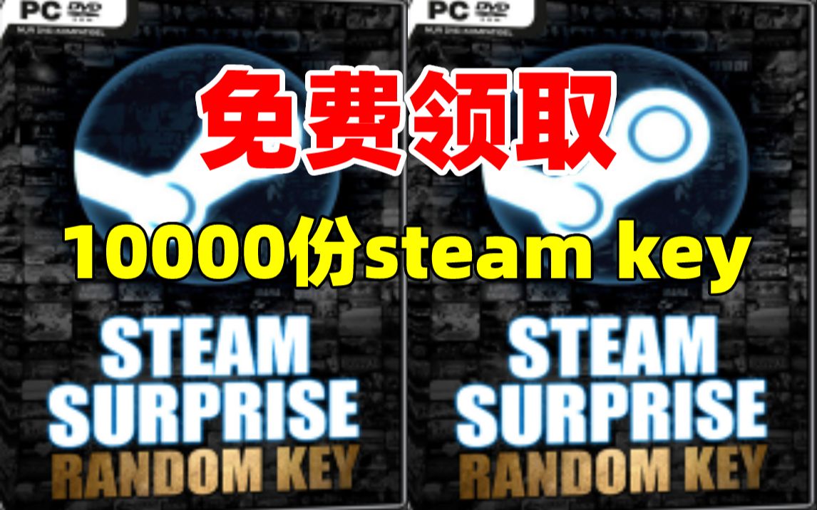 就在今天!免费领取10000份steam游戏激活码!数量有限,先到先得!哔哩哔哩bilibili