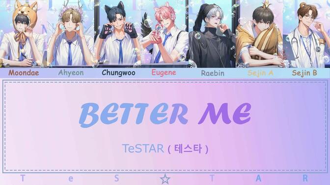 【不出道就完蛋了】TeSTAR-BETTER ME（自制）