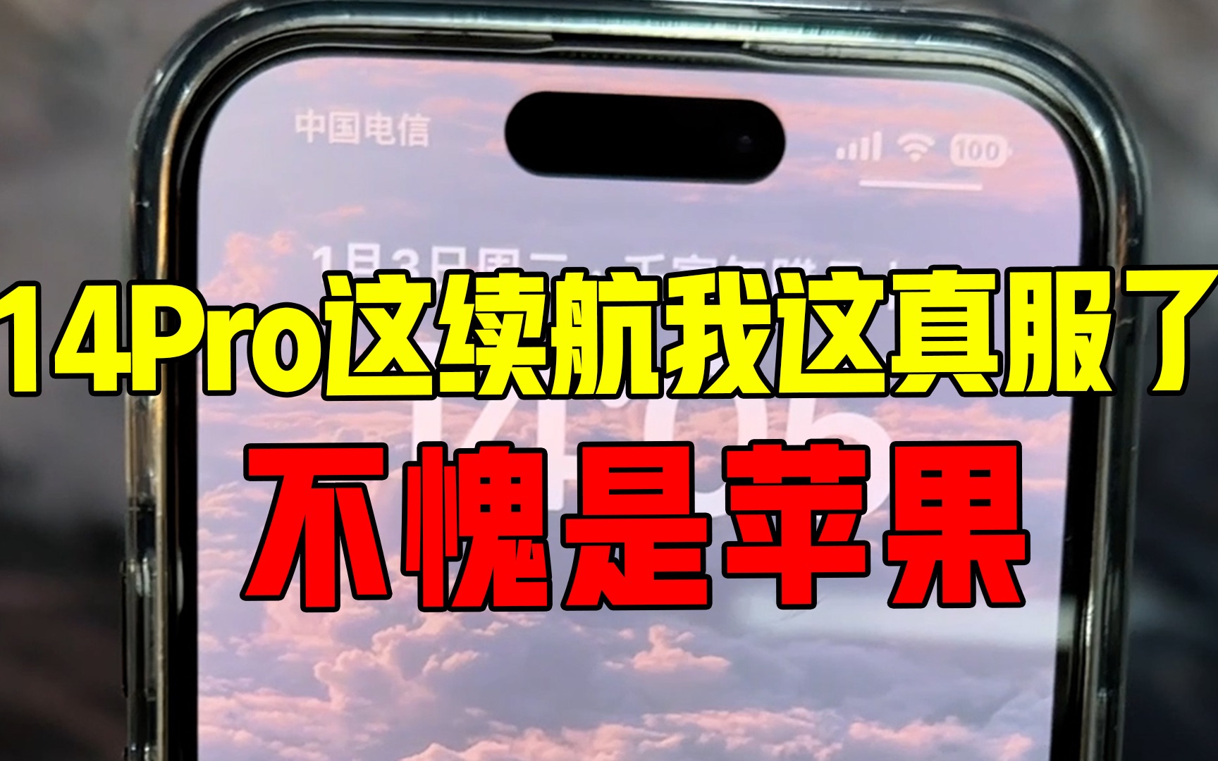 14pro这续航我真的服了不愧是苹果