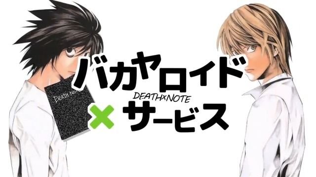 【夜神月】バカヤロイド×サービス