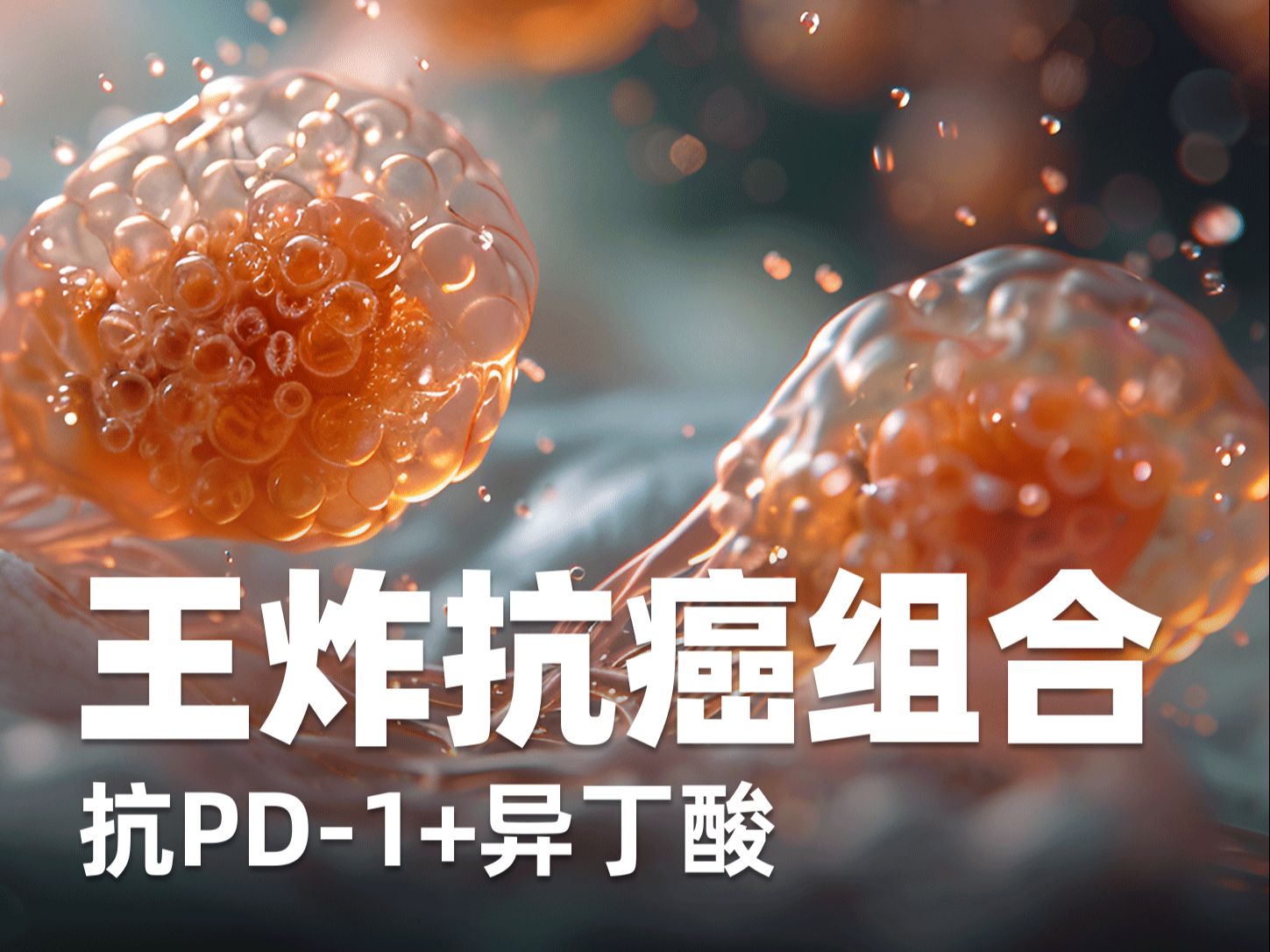 异丁酸显著增强抗PD1疗效!肿瘤缩小约80%哔哩哔哩bilibili