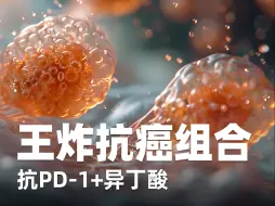 Download Video: 异丁酸显著增强抗PD-1疗效！肿瘤缩小约80%