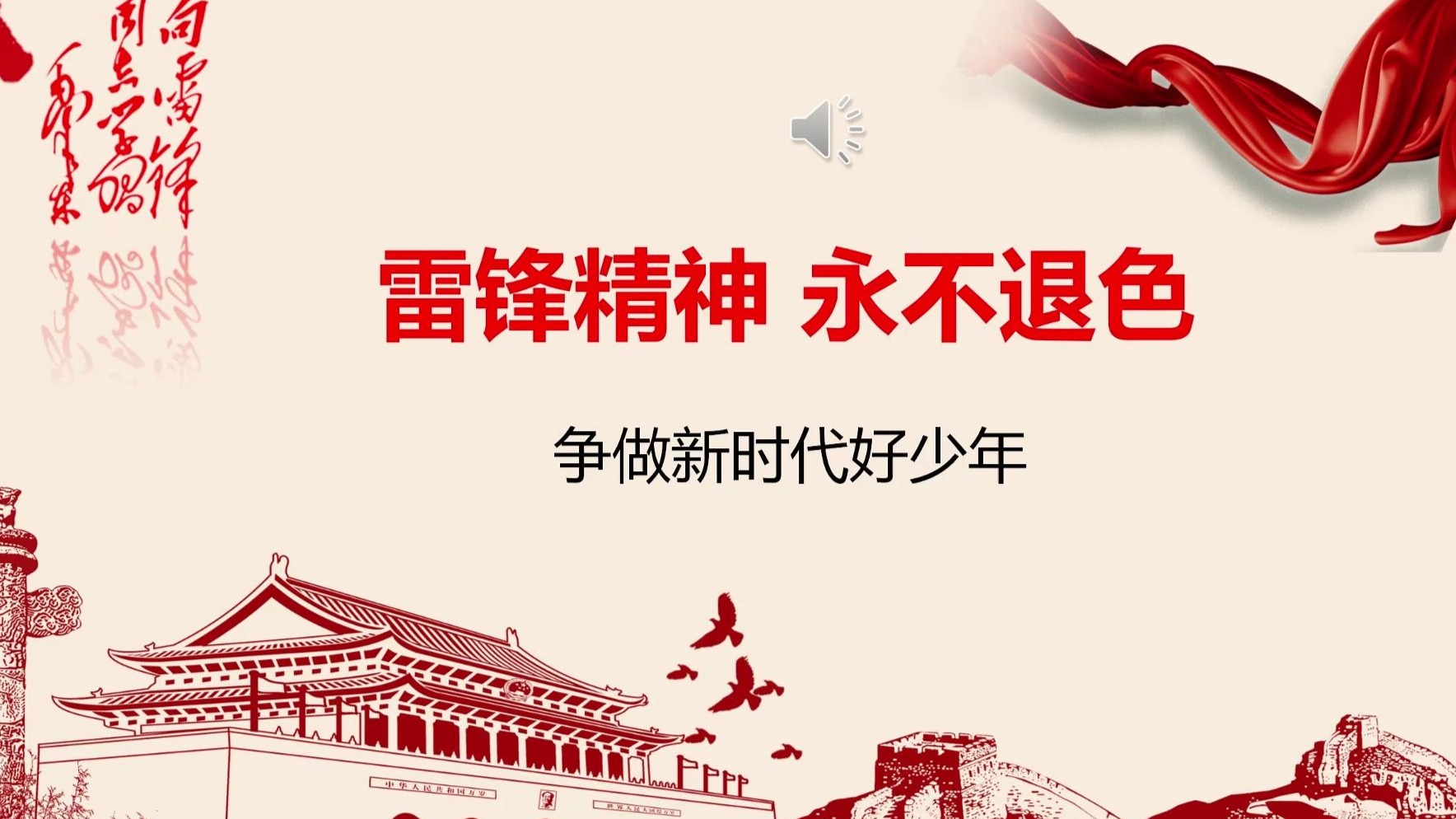 学习雷锋ppt课件主题班会ppt 高年级版