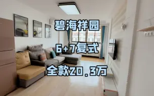 Download Video: 乳山银滩二手房！步梯6+7复式带露台全款20.3w随时看房拎包入住