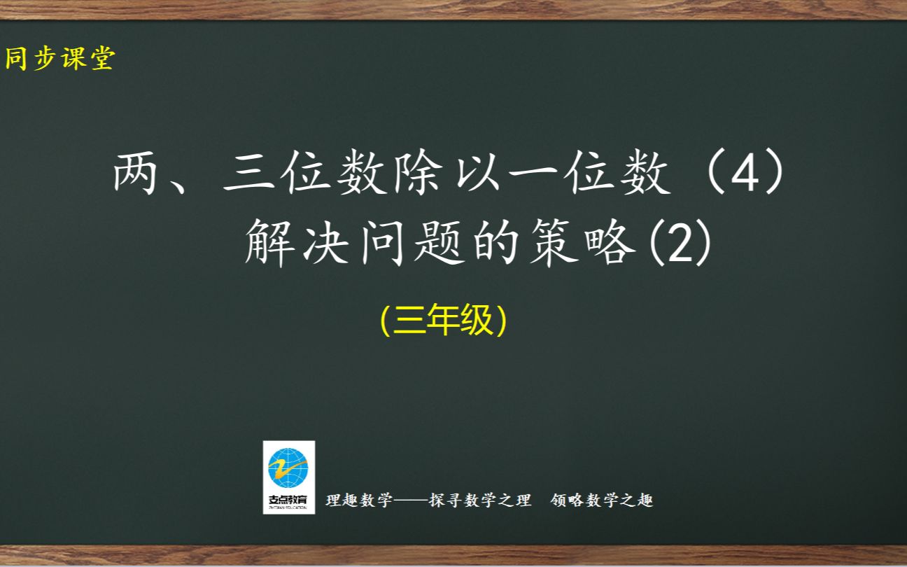 [图]三年级同步：两、三位数除以一位数（4）解决问题的策略（2）（1）