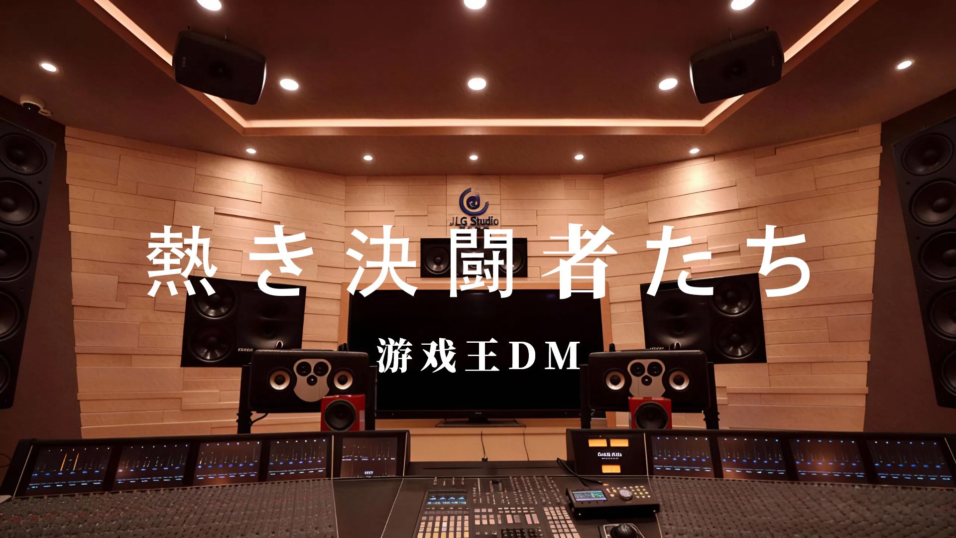 《熱き決闘者たち (热烈的决斗者们)》游戏王DM 游戏处刑曲丨百万级录音棚试听丨【Hi-Res无损】
