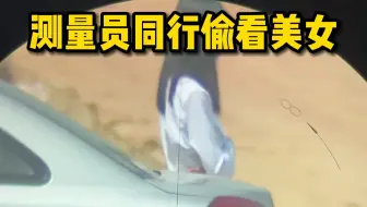 测量员同行偷看美女的区别…