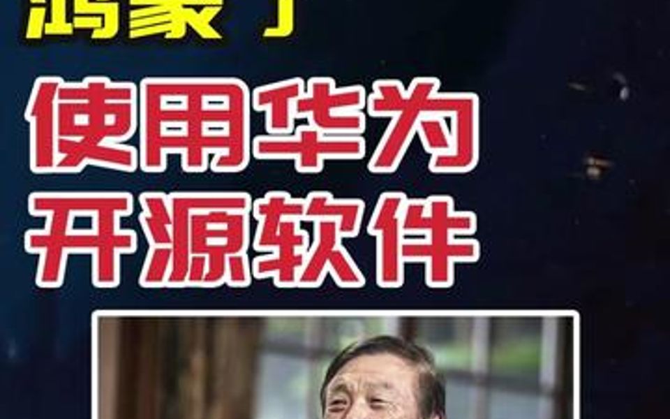 安卓开始套壳鸿蒙了?谷歌计划使用华为文件系统,提升安卓流畅性哔哩哔哩bilibili