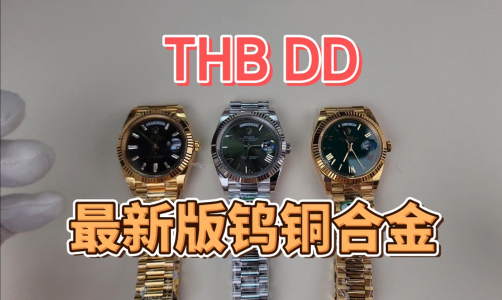 THB DD 最新版钨铜合金,表带居然都做了配重!哔哩哔哩bilibili