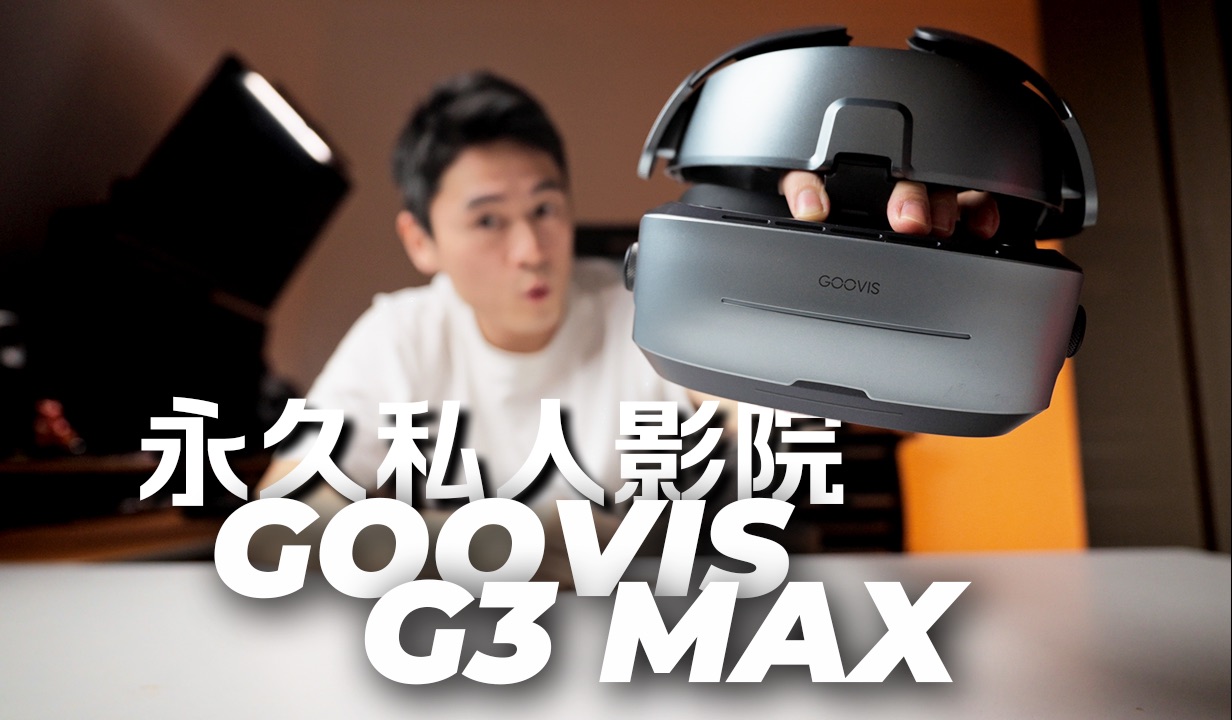 便携私人影院!Goovis G3 Max 是否真的值这个价?哔哩哔哩bilibili