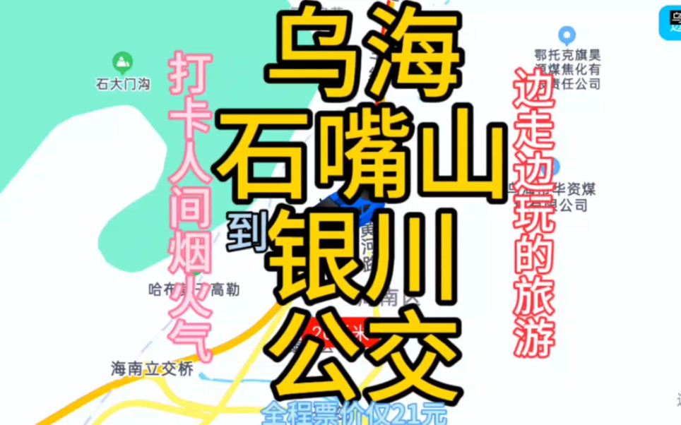 乌海到银川的公交线路来了,全程票价仅21元,大学生们冲啊哔哩哔哩bilibili