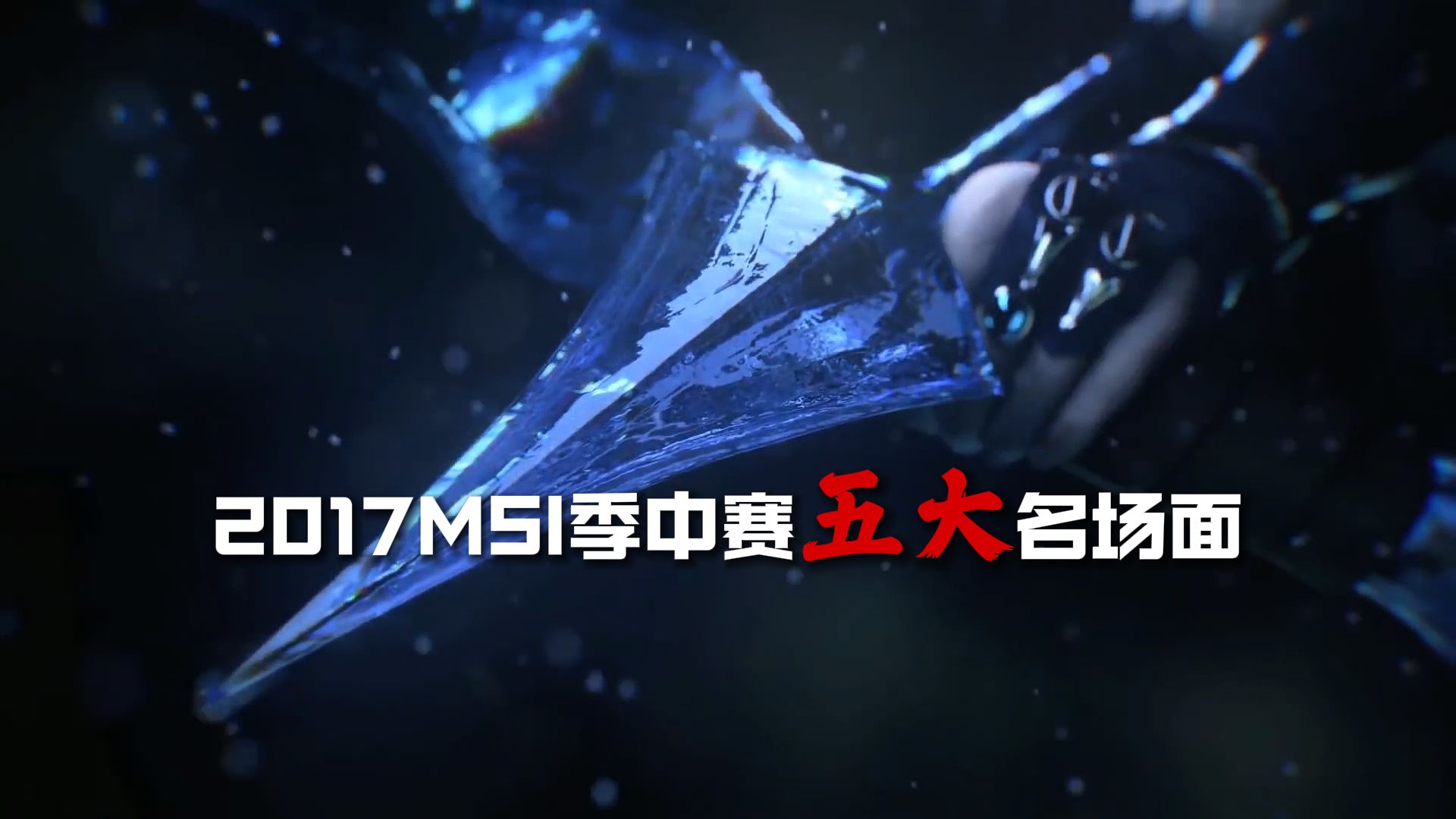 2017MSI季中赛五大名场面电子竞技热门视频