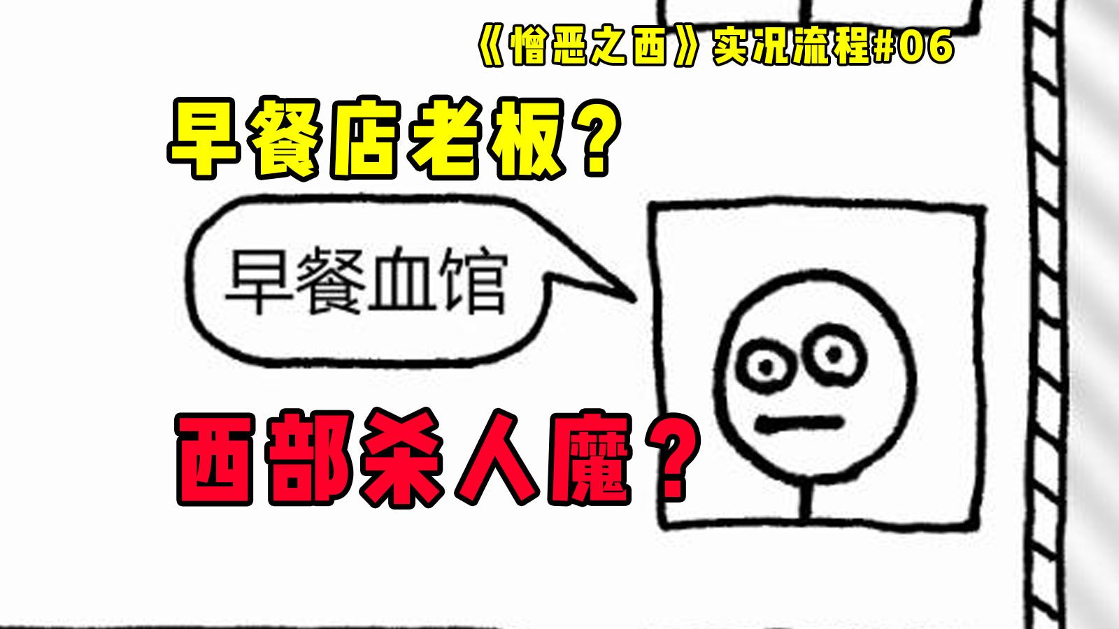 【憎恶之西】开早餐店的西部杀人魔?#06哔哩哔哩bilibili实况解说