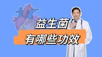 Download Video: 益生菌有哪些功效？经常腹泻的人，要不要吃益生菌？