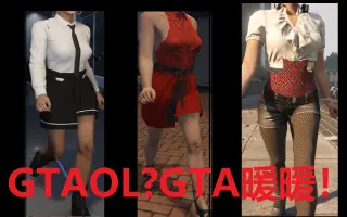 Gta衣服搭配 哔哩哔哩 Bilibili