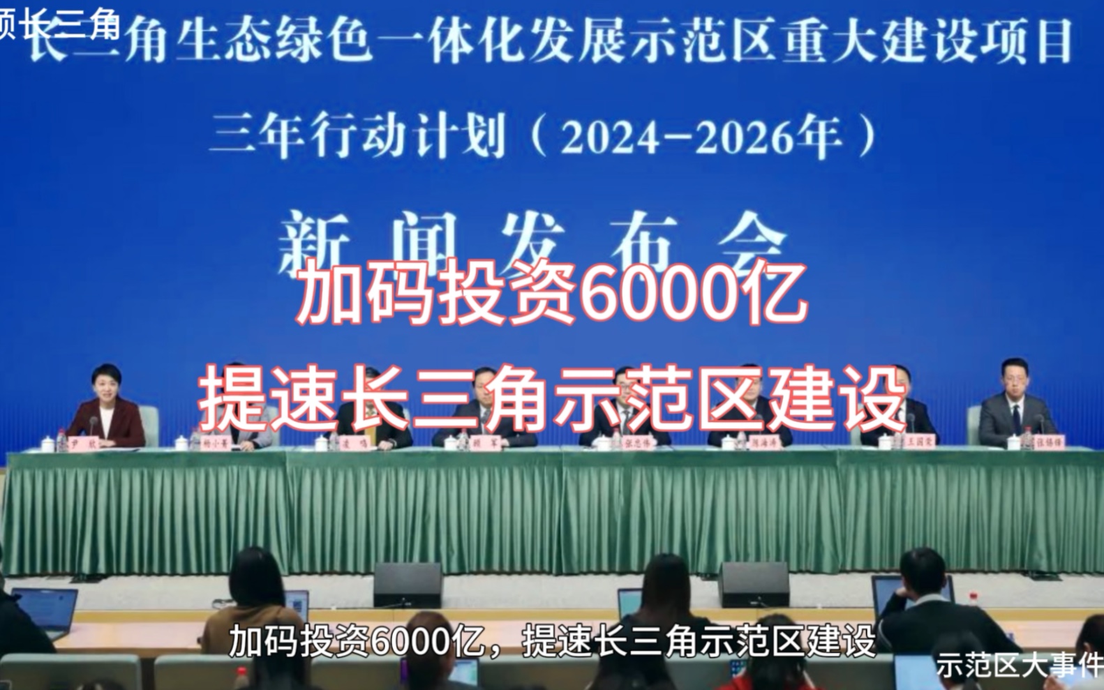 加码投资6000亿提速长三角示范区建设#长三角示范区#新三年行动计划#重大项目@歌颂长三角哔哩哔哩bilibili