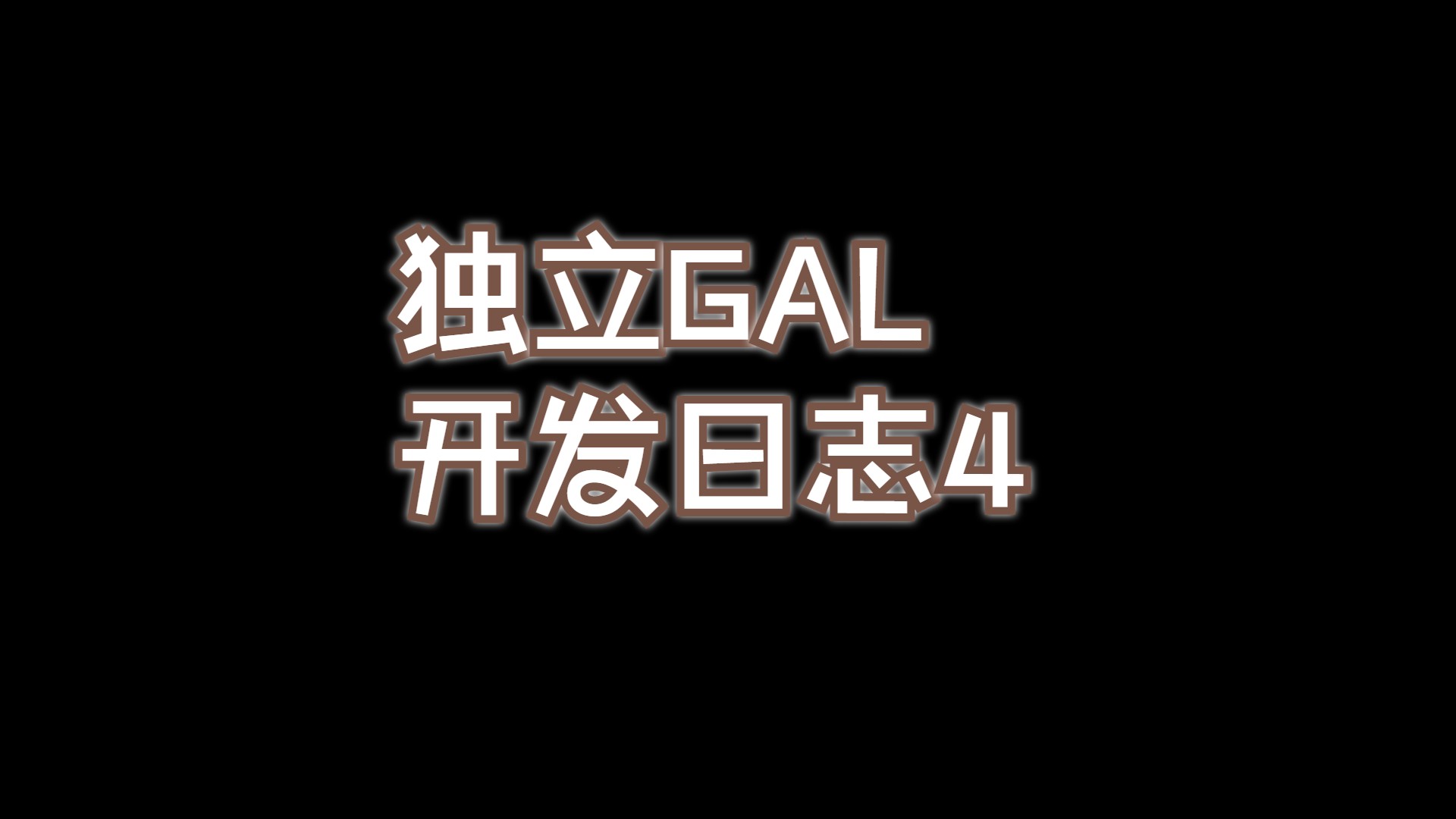 【独立游戏开发日志4】4月份壁纸 3月份工作日志