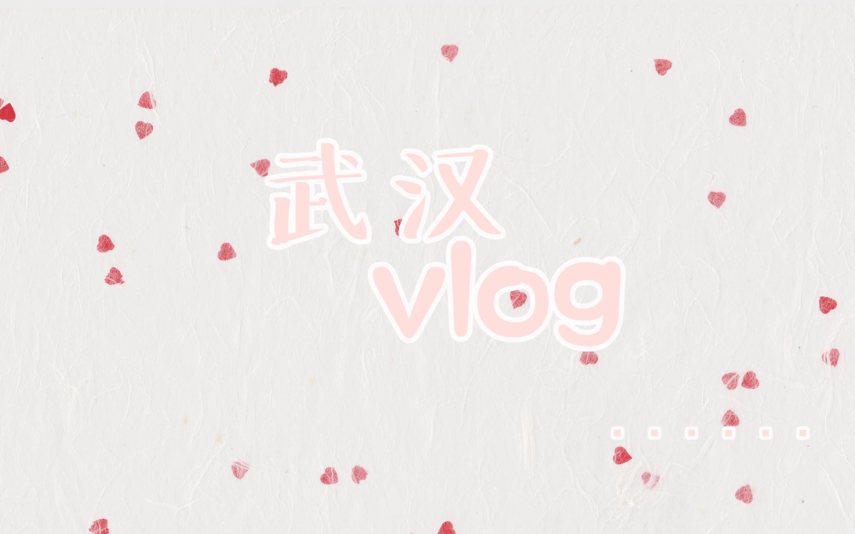 [图]武汉vlog | 湖北 | 190828 | yolo=you only live once