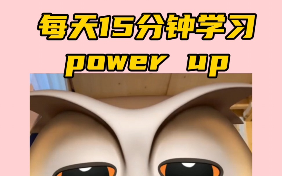 每天15分钟学习英语power up,轻轻松松熟读成诵!哔哩哔哩bilibili