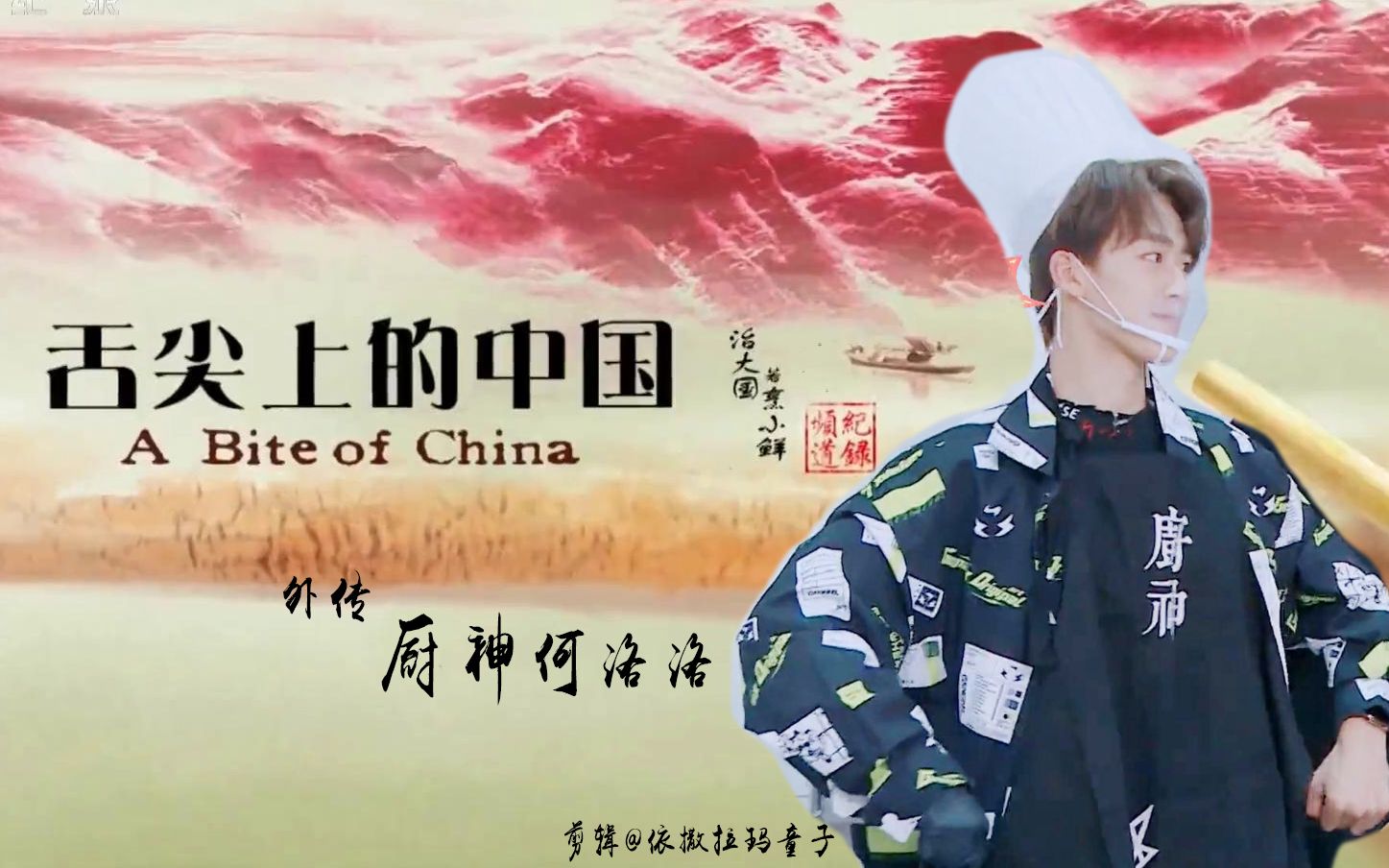 活动作品何洛洛舌尖上的中国外传之r1se主厨一转化的灵感