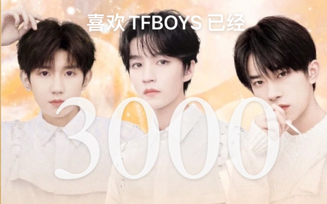 【TFBOYS l我会等l 入坑3000天纪念】我还在等,我们该见面啦哔哩哔哩bilibili