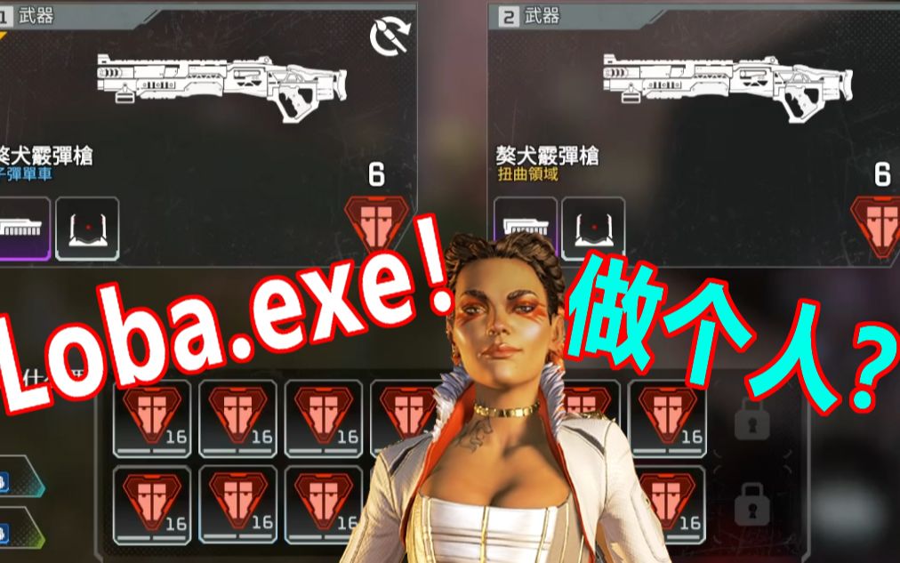 [图]【APEX】新英雄Loba的正确用法？当裂开者打开了Loba.exe！