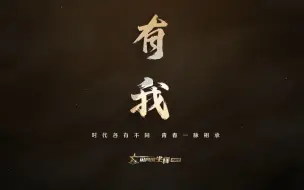 Download Video: 生逢盛世，我们将以怎样的风采奏响青春之歌？周深倾情演唱《闪亮的坐标》主题曲《有我》，用英模故事点赞青春，致敬英雄！#在党的旗帜下#  #全国广电新媒体集结发光#