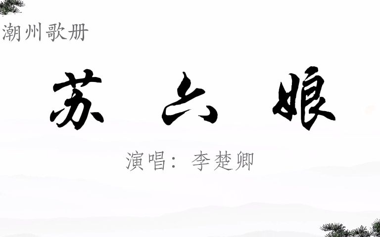 【潮州歌册】《苏六娘(全集)》陈楚卿哔哩哔哩bilibili