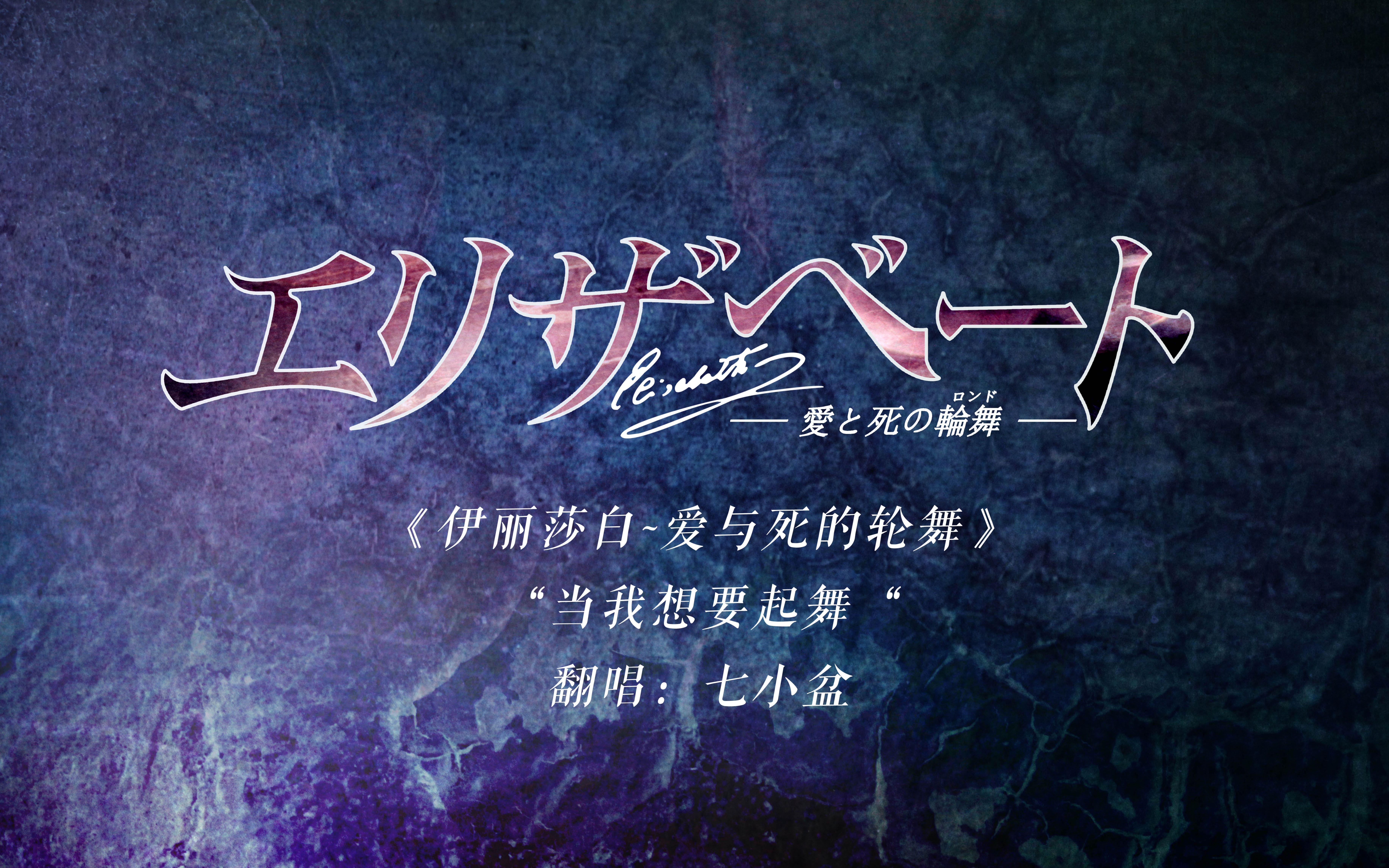 伊丽莎白宝冢版当我想跳舞那宁就跳吧