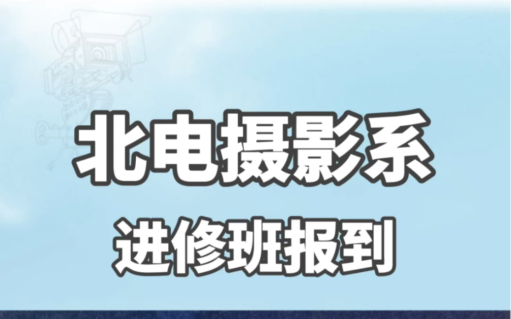 北京电影学院进修班报道【纪念奋斗的自己】哔哩哔哩bilibili