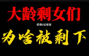 Download Video: 多大算大龄剩女，她们为什么被剩下了？