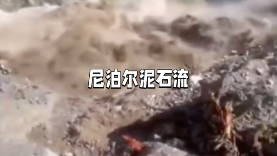 尼泊尔泥石流恐怖瞬间