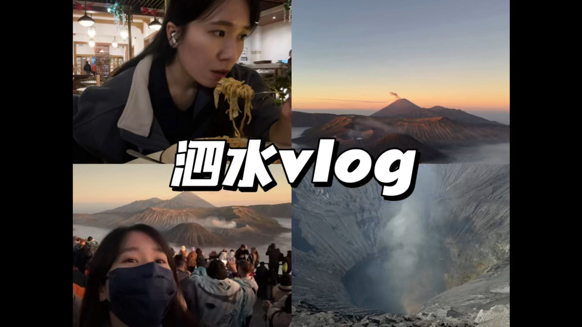 印尼泗水vlog|一个人旅行|赛武瀑布|bromo火山哔哩哔哩bilibili