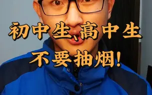 Tải video: 学生一定不要抽烟！